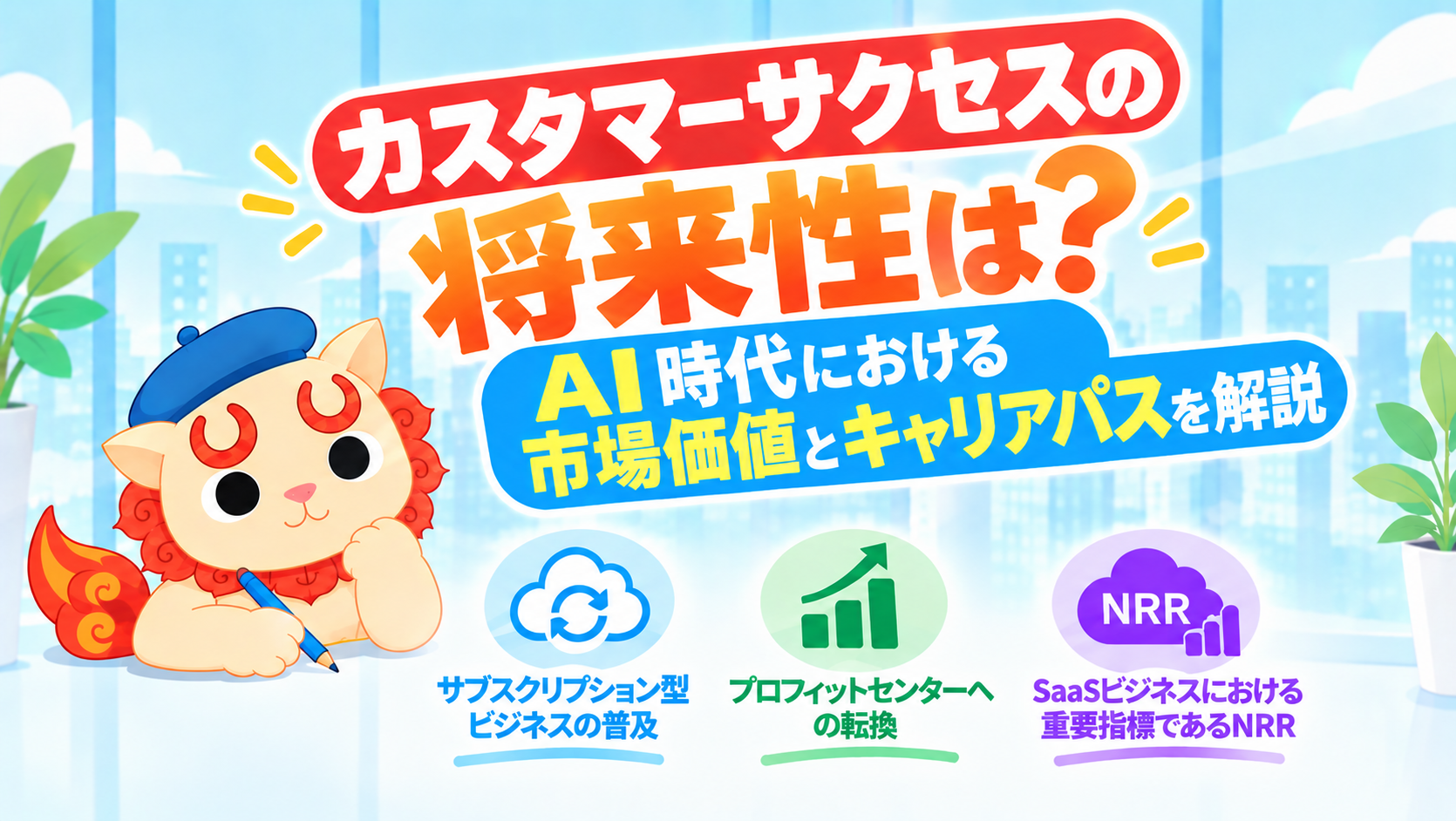 カスタマーサクセスの将来性は？AI時代における市場価値とキャリアパスを解説