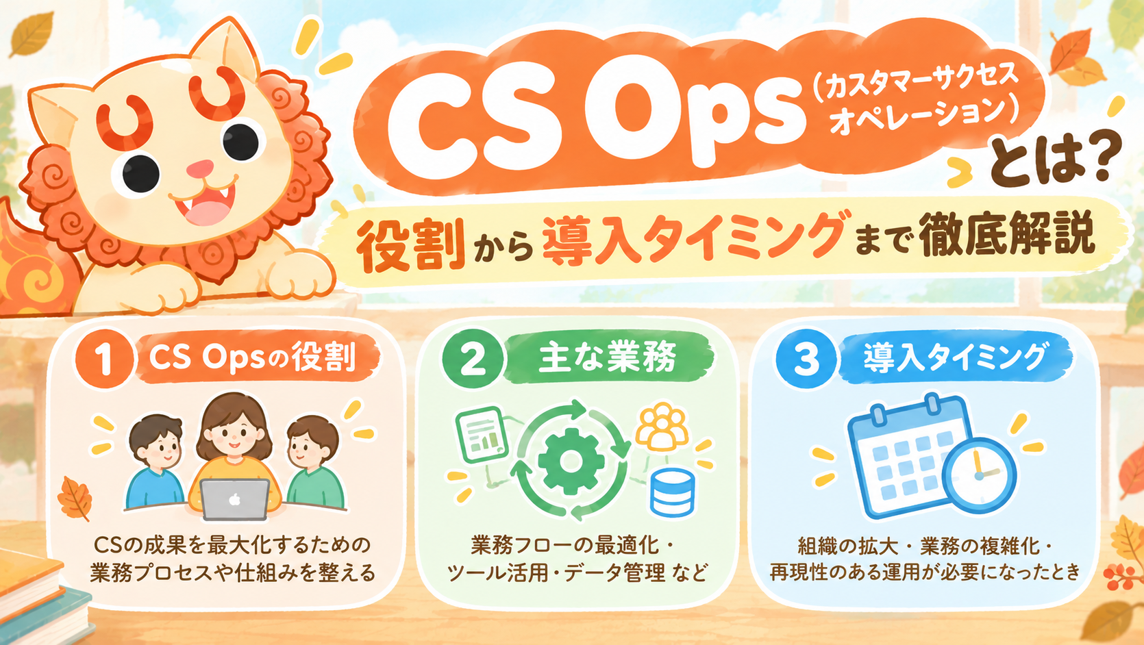 CS Ops（カスタマーサクセスオペレーション）とは？役割から導入タイミングまで徹底解説