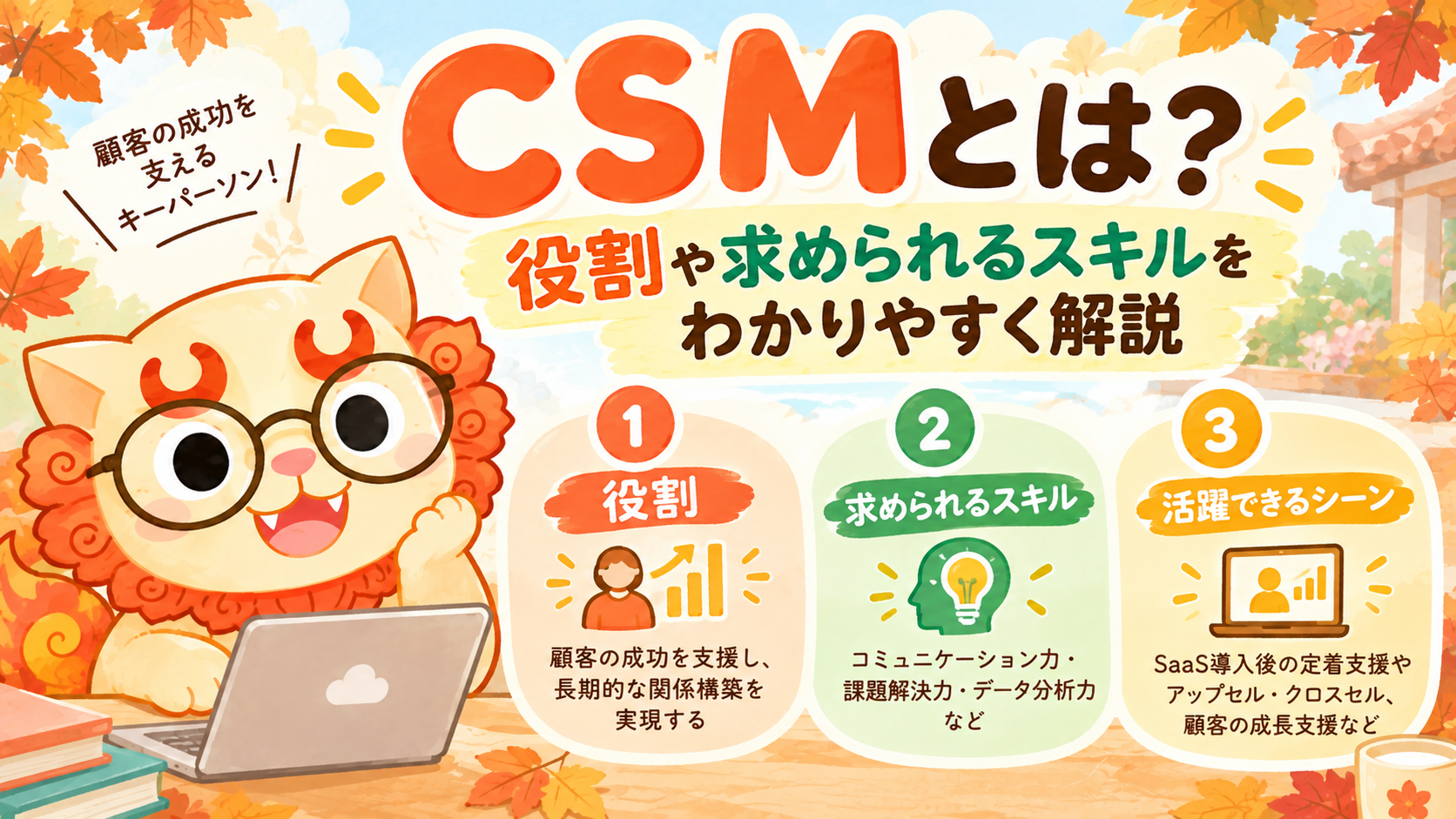 CSMとは？役割や求められるスキルをわかりやすく解説