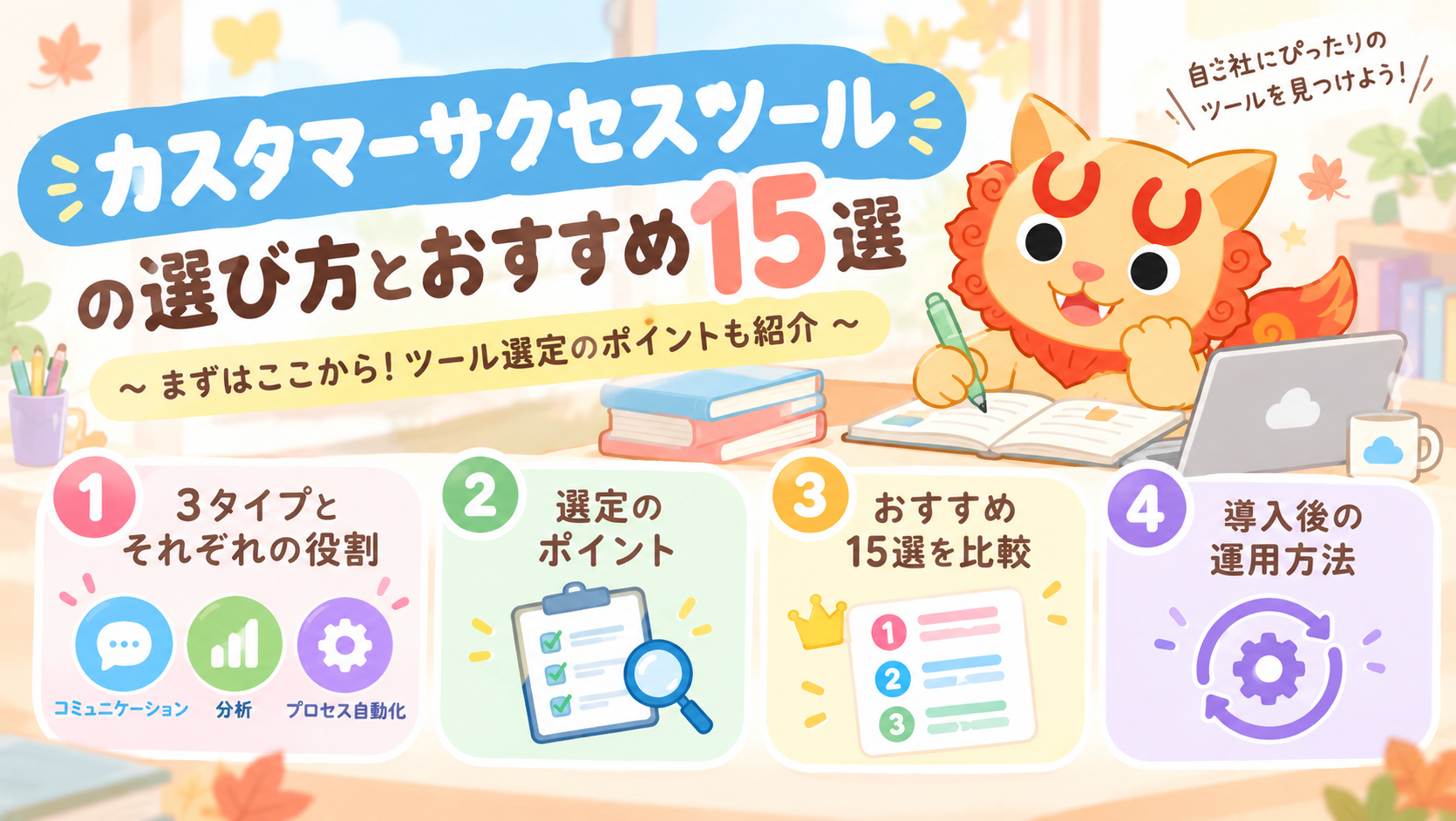 カスタマーサクセスツール比較15選！目的別の選び方