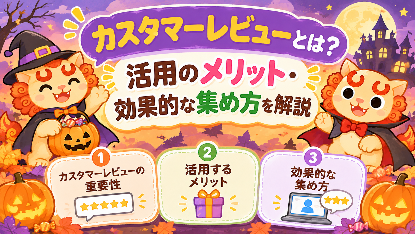 カスタマーレビューとは？活用のメリット・効果的な集め方を解説