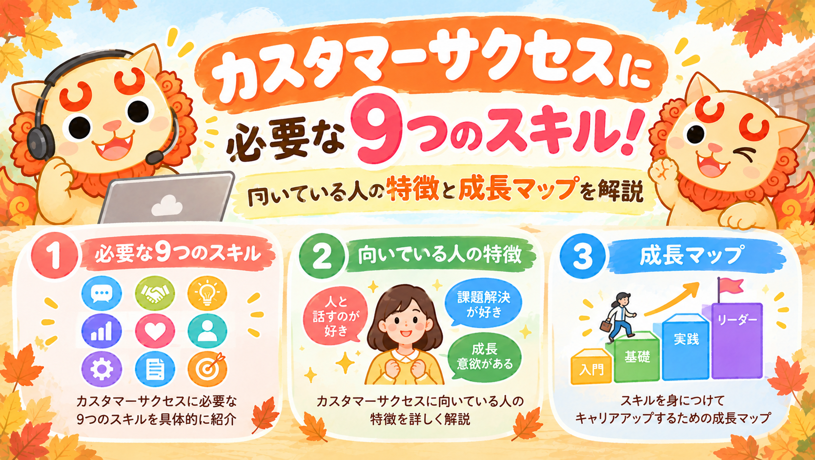 カスタマーサクセスに必要な9つのスキル！向いている人の特徴と成長マップを解説
