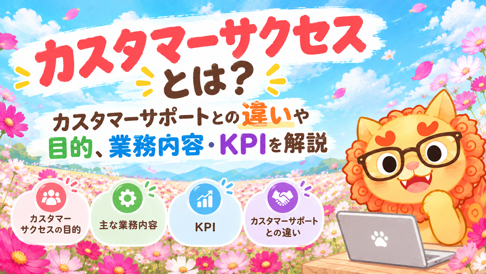カスタマーサクセスとは？カスタマーサポートとの違いや目的、業務内容・KPIを解説