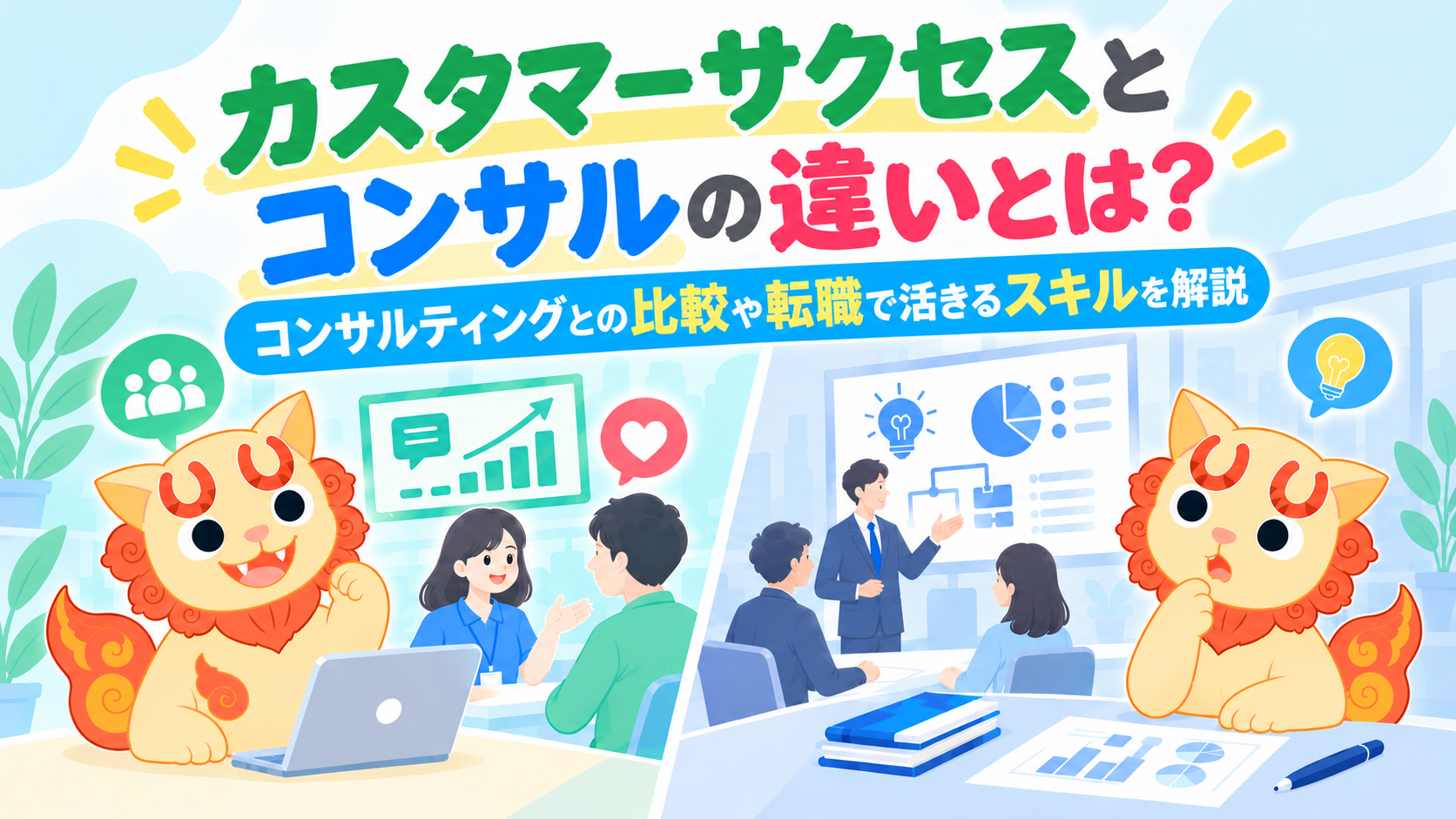 カスタマーサクセスとコンサルの違いとは？コンサルティングとの比較や転職で活きるスキルを解説
