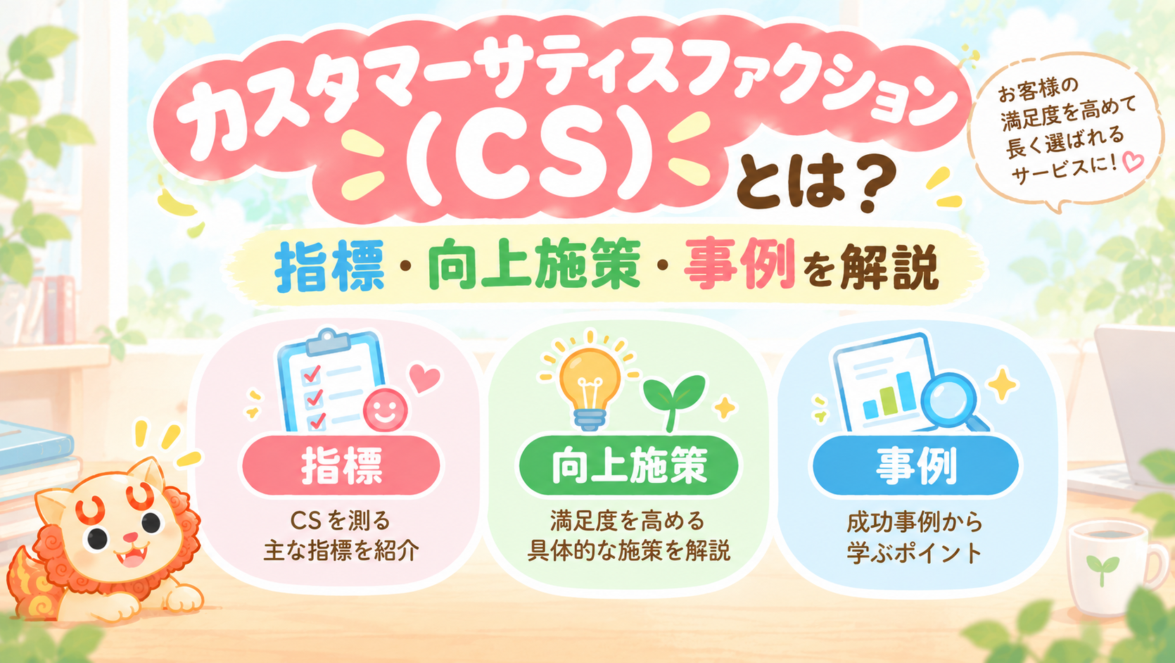 カスタマーサティスファクション(CS)とは?指標・向上施策・事例を解説