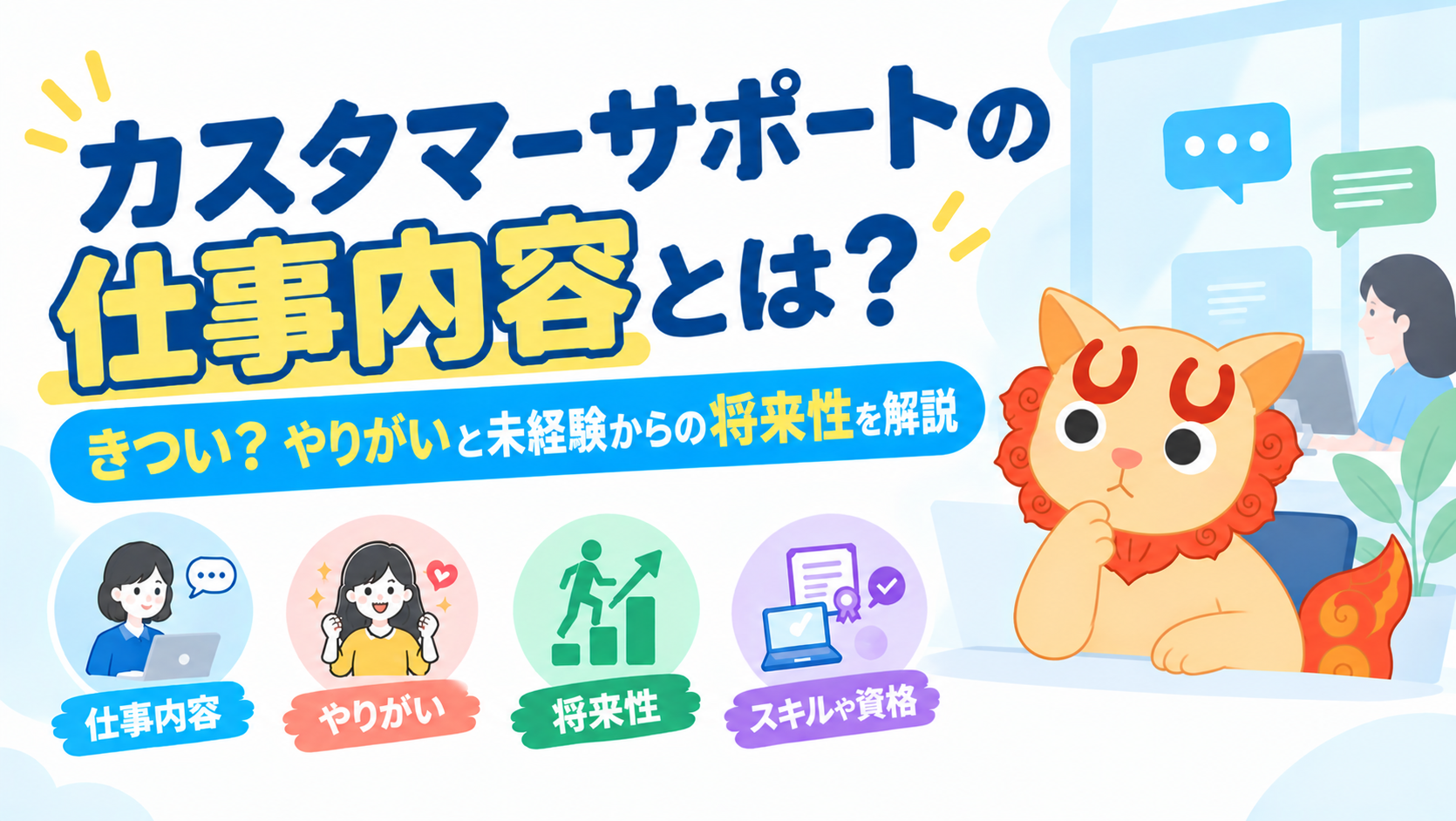 カスタマーサポートの仕事内容とは？きつい？やりがいと未経験からの将来性を解説