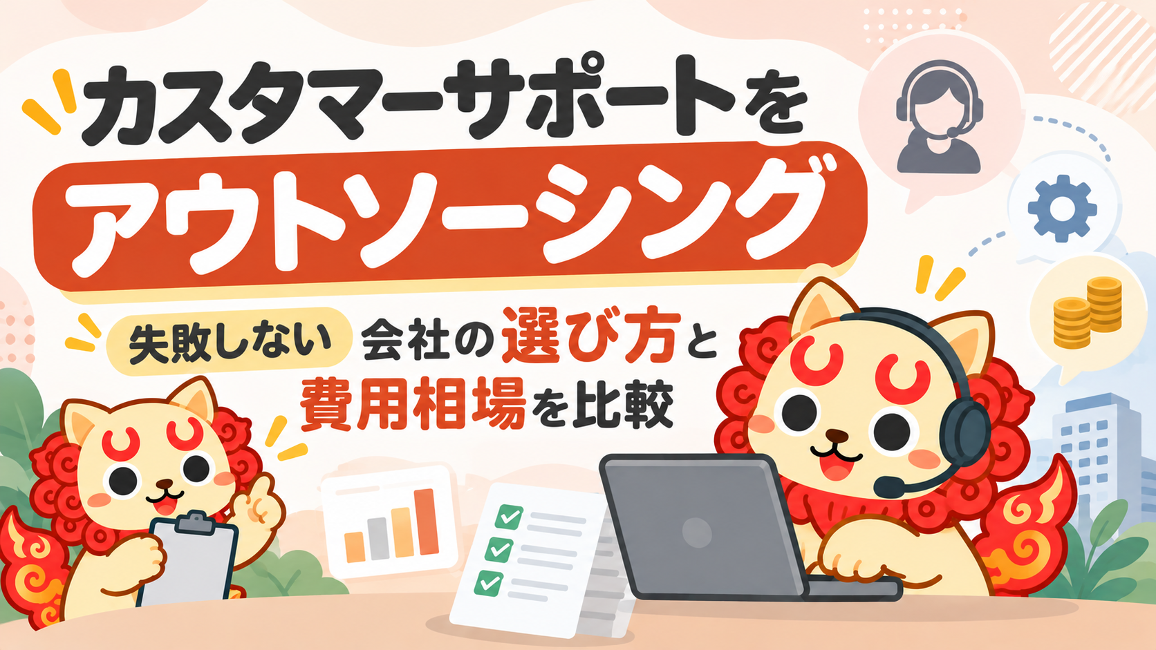 カスタマーサポートをアウトソーシング｜失敗しない会社の選び方と費用相場を比較