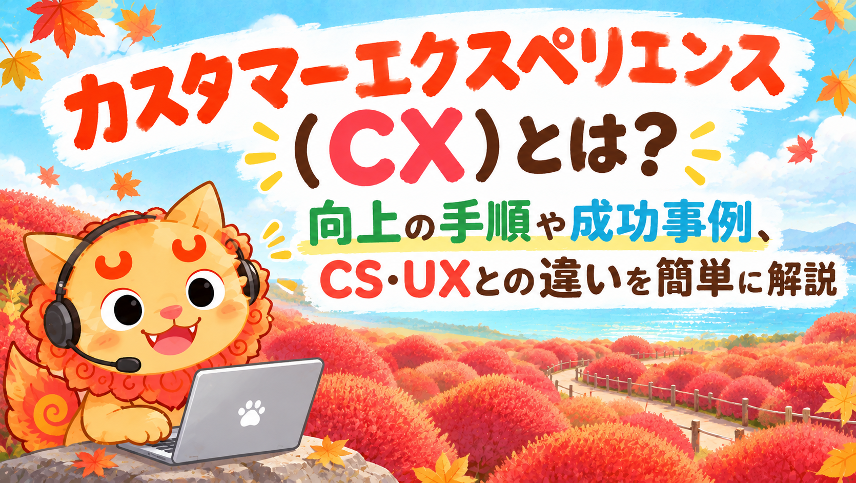カスタマーエクスペリエンス（CX）とは？CS・UXとの違いを簡単に解説！